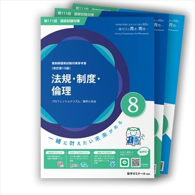 第111回国試対策参考書 〔改訂第15版〕②化学 | 国家試験対策 | 薬ゼミ