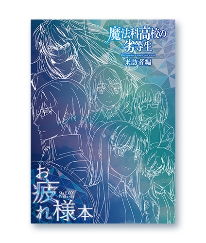 エイトビットショップ限定】魔法科高校の劣等生 来訪者編 キャラ