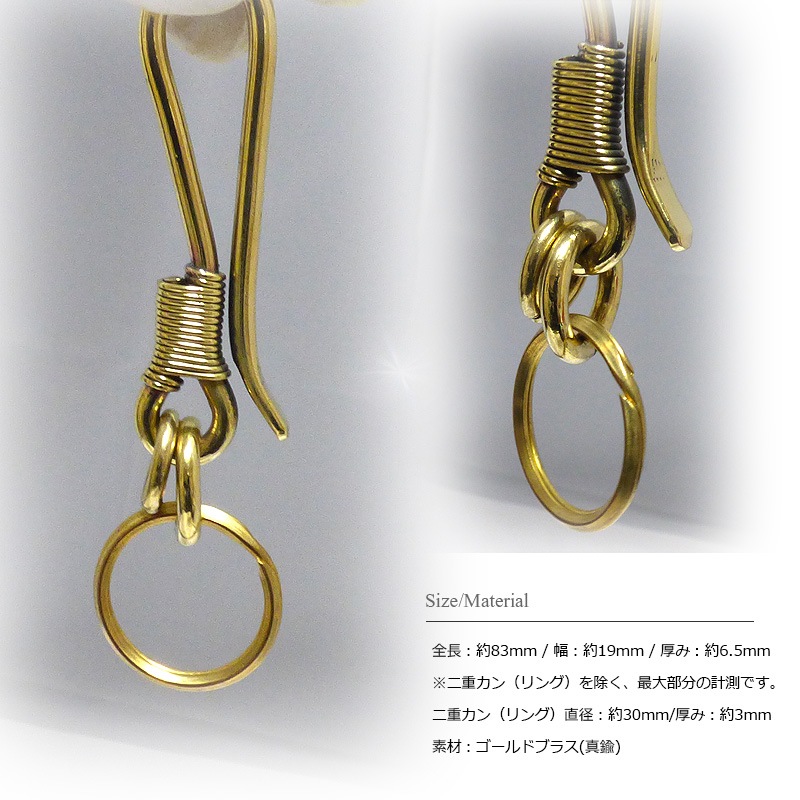 ゴールドブラス(真鍮) 83mm コイルベルトフック 二重リング(二重カン