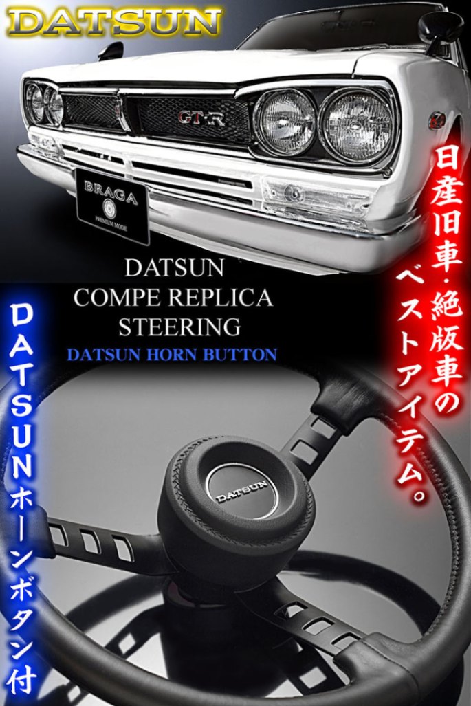 ダットサン コンペ レプリカ ステアリング【ホーンボタン/パッド
