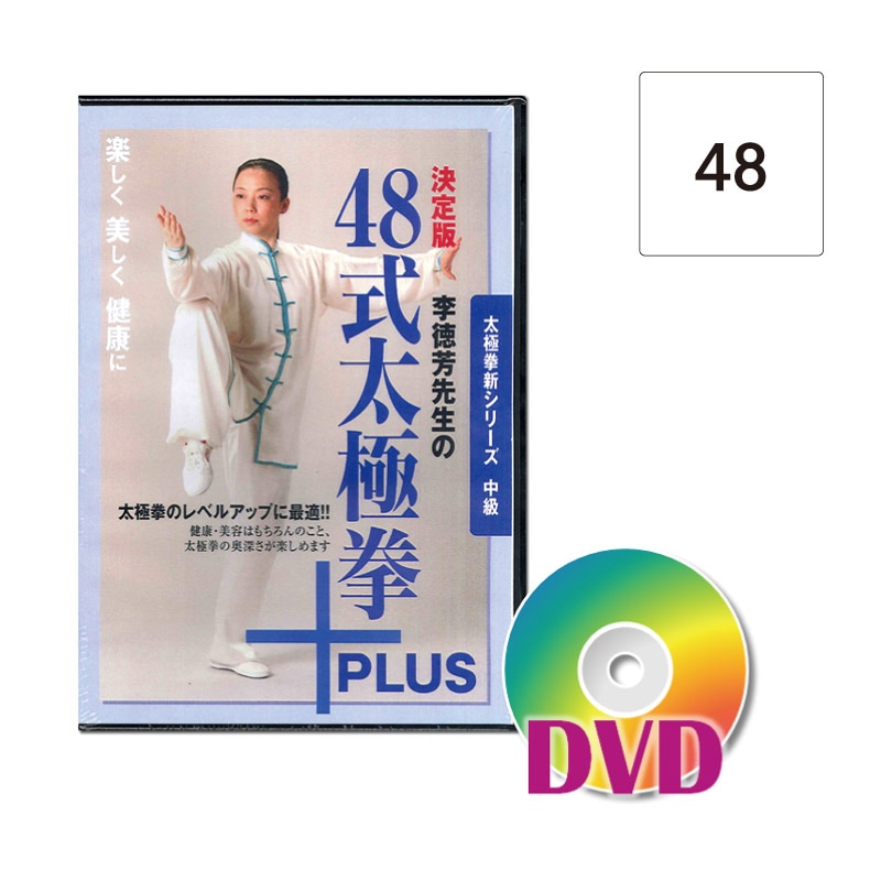 DVD】48式太極拳+ | 中国武術／太極拳用品販売 東方商事