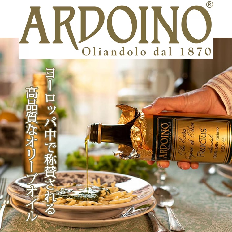 アルドイノ社【ARDOINO】 エキストラバージンオリーブオイル