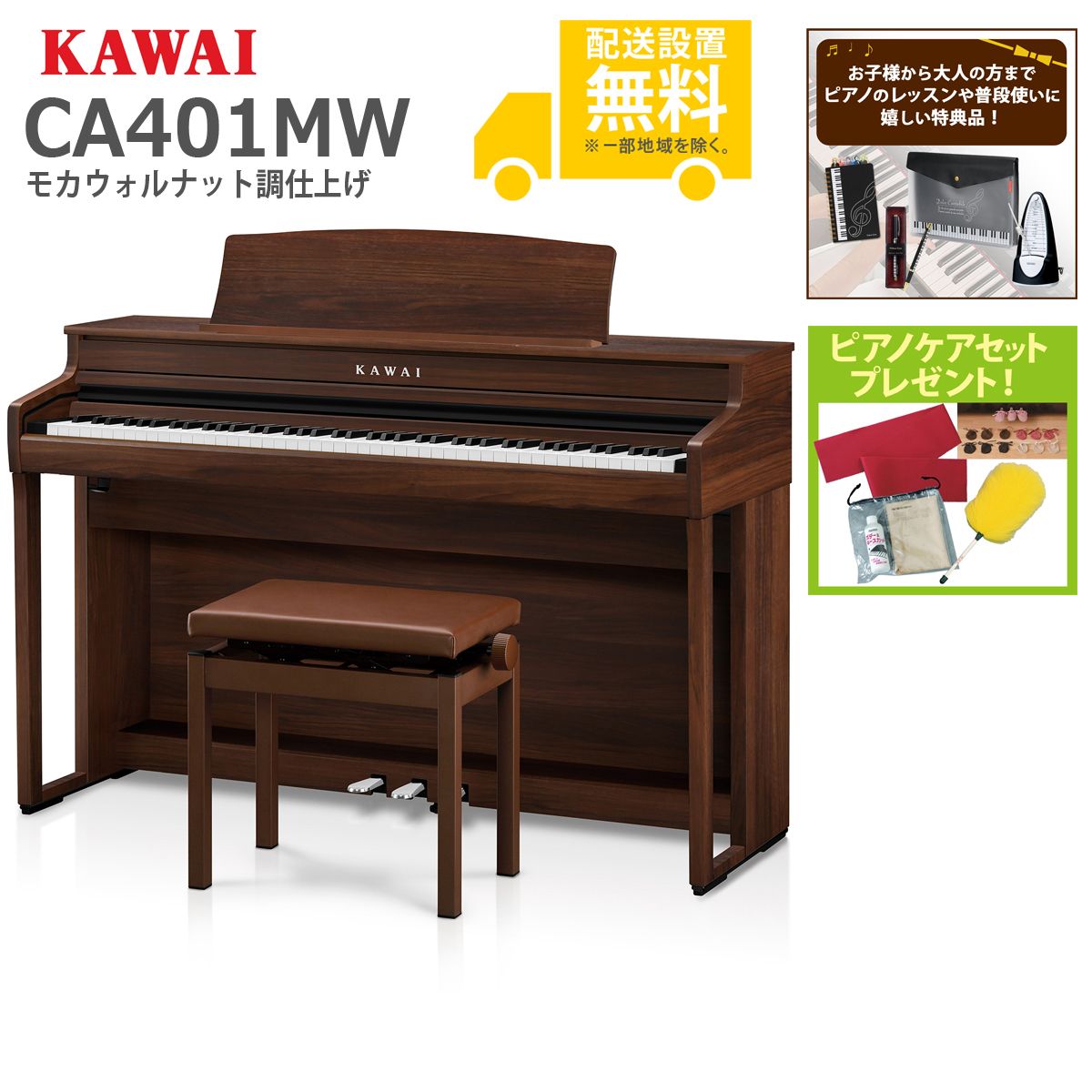 全国組立設置無料)KAWAI / CA401MW モカウォルナット調仕上げ 電子