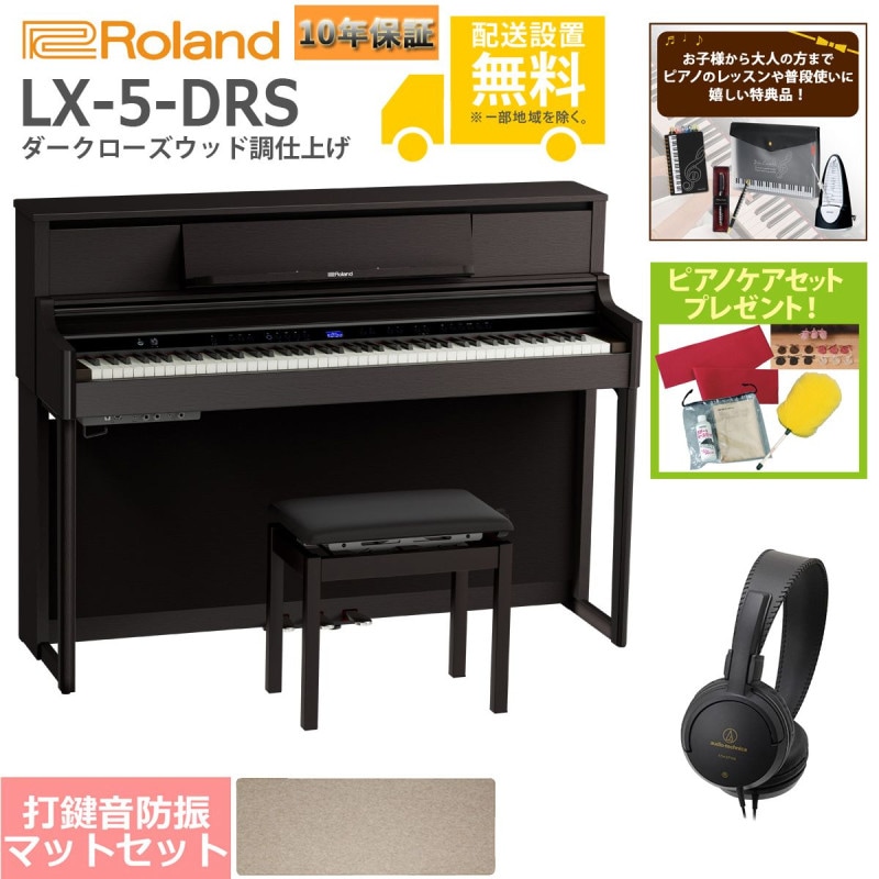 全国組立設置無料)Roland / LX-5-DRS ダークローズウッド調仕上げ 電子