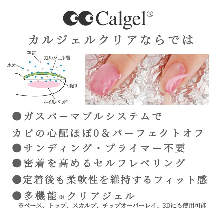クリアジェル 25g CG00 | 商品カテゴリー,カルジェル ベース | Calgel