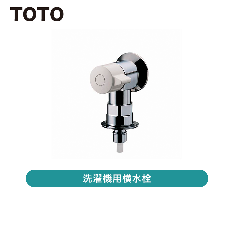 TOTO / 洗濯機用横水栓（ホース接続形、緊急止水） / TW11R 【発送元