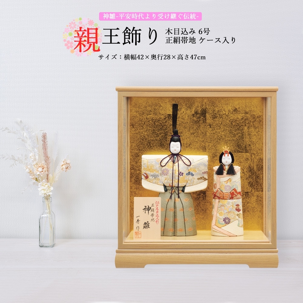 雛人形 お祝い 木目込み 一秀 ひな人形 親王飾り ケース入 ガラス
