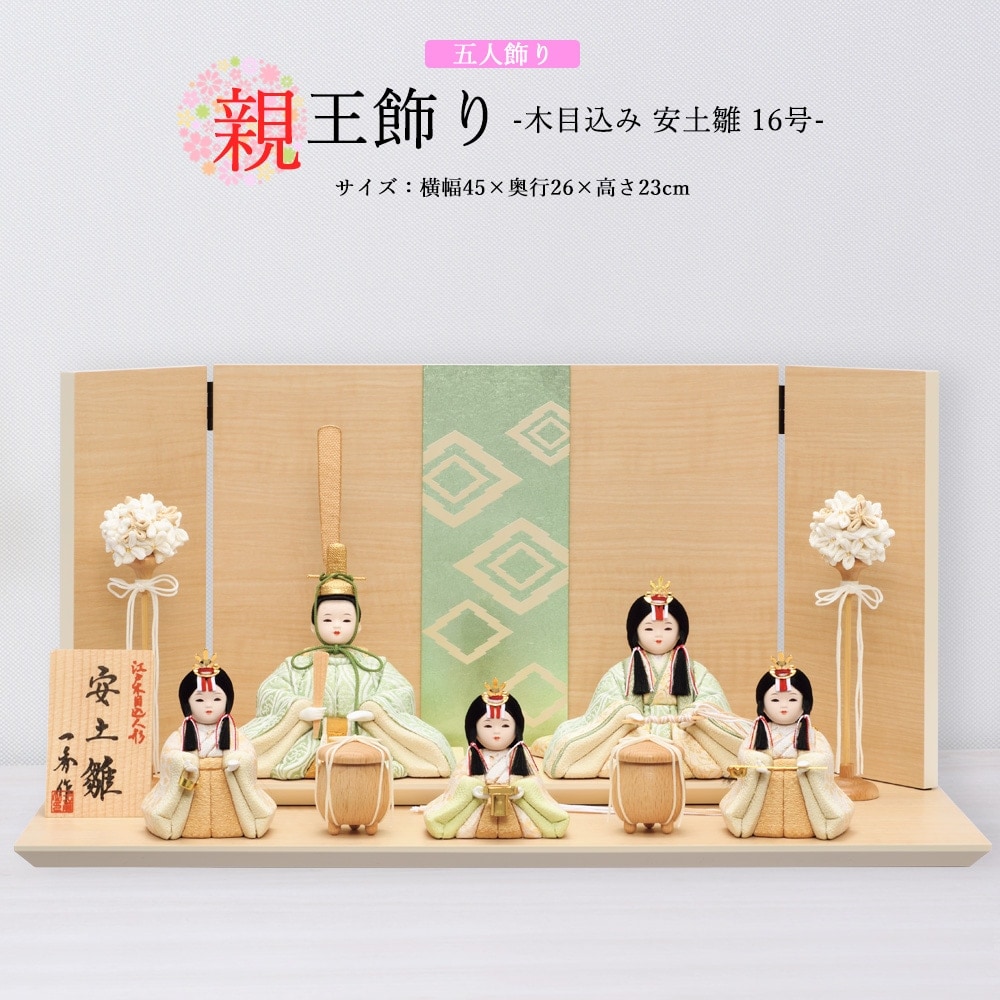 雛人形 お祝い 木目込み 一秀 ひな人形 五人飾り 安土雛 親王 官女 茶