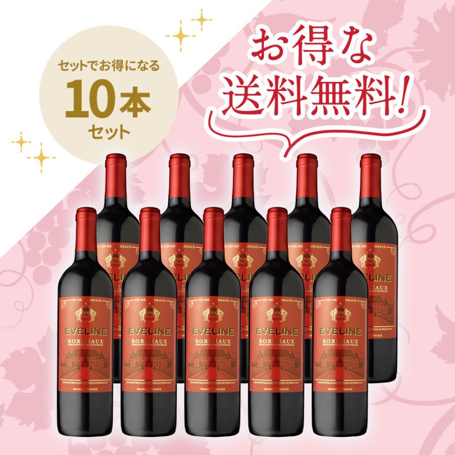 信濃屋トップセールボルドーワインセット」エヴリン ボルドールージュ