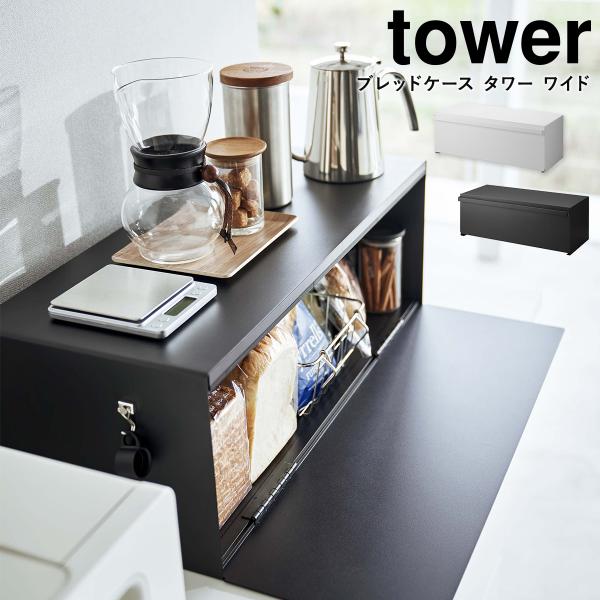 ブレッドケース タワー ワイド 山崎実業 tower ブレッドドロワー パン
