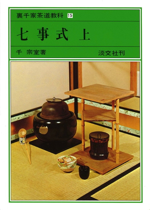 裏千家茶道教科・点前編 15 七事式 上 | 書籍,茶道書,裏千家茶道教科点