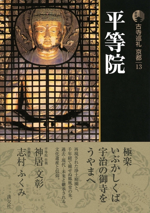 新版 古寺巡礼 京都 第13巻 平等院 | 書籍,一般書,宗教/新版古寺巡礼