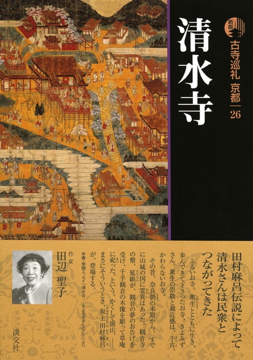 新版 古寺巡礼 京都 第26巻 清水寺 | 書籍,一般書,宗教/新版古寺巡礼