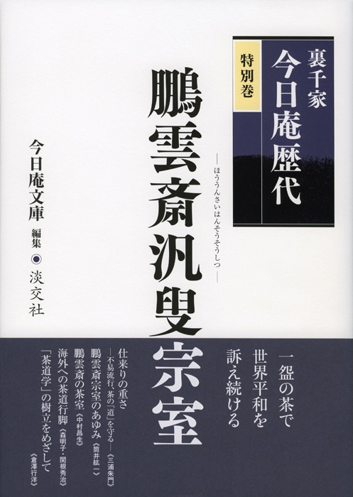 裏千家今日庵歴代 特別巻 鵬雲斎汎叟宗室 | 書籍,茶道書,裏千家今日庵
