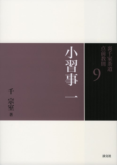 裏千家茶道 点前教則 9 小習事 一 ※2026年6月1日より価格改定 | 書籍