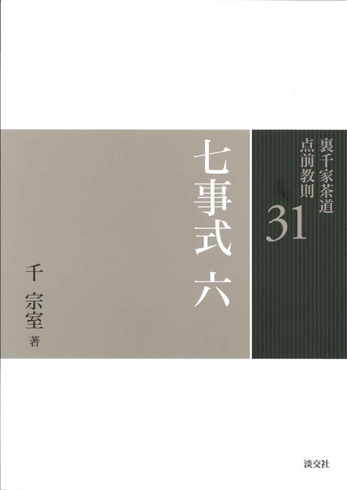 裏千家茶道点前教則 6冊セット 裏千家茶道 点前教則 6 棚 炉 | 書籍