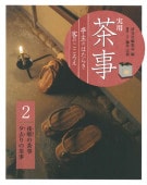実用 茶事 応用編 3 | 書籍,茶道書,実用 茶事 | 淡交社 本のオンライン