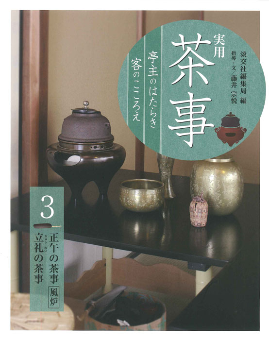 実用 茶事 亭主のはたらき 客のこころえ 3 | 書籍,茶道書,実用 茶事