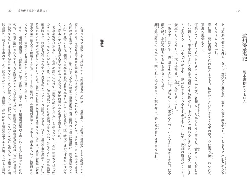 茶書古典集成 9 遠州・宗和・石州の茶書 | 書籍,茶道書,茶書古典集成