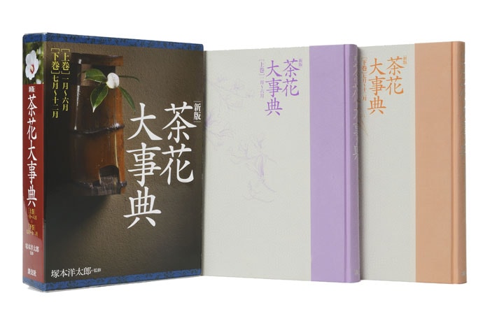 新版 茶花大事典 | 書籍,茶道書,茶花 | 淡交社 本のオンラインショップ