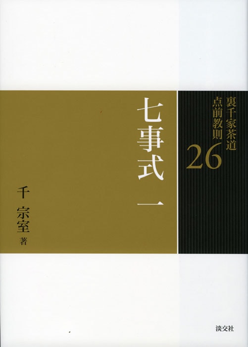 裏千家茶道 点前教則 26 七事式 一 ※2026年6月1日より価格改定 | 書籍