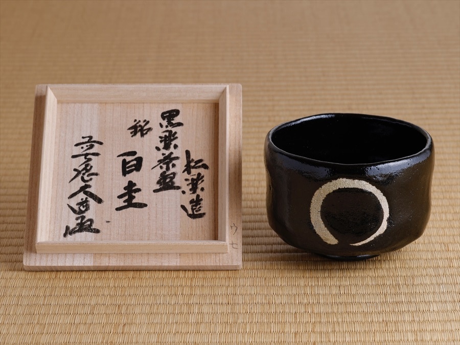 黒楽茶碗 円相 銘「白圭」 | すべての商品 | 淡交社 茶道具と茶席の