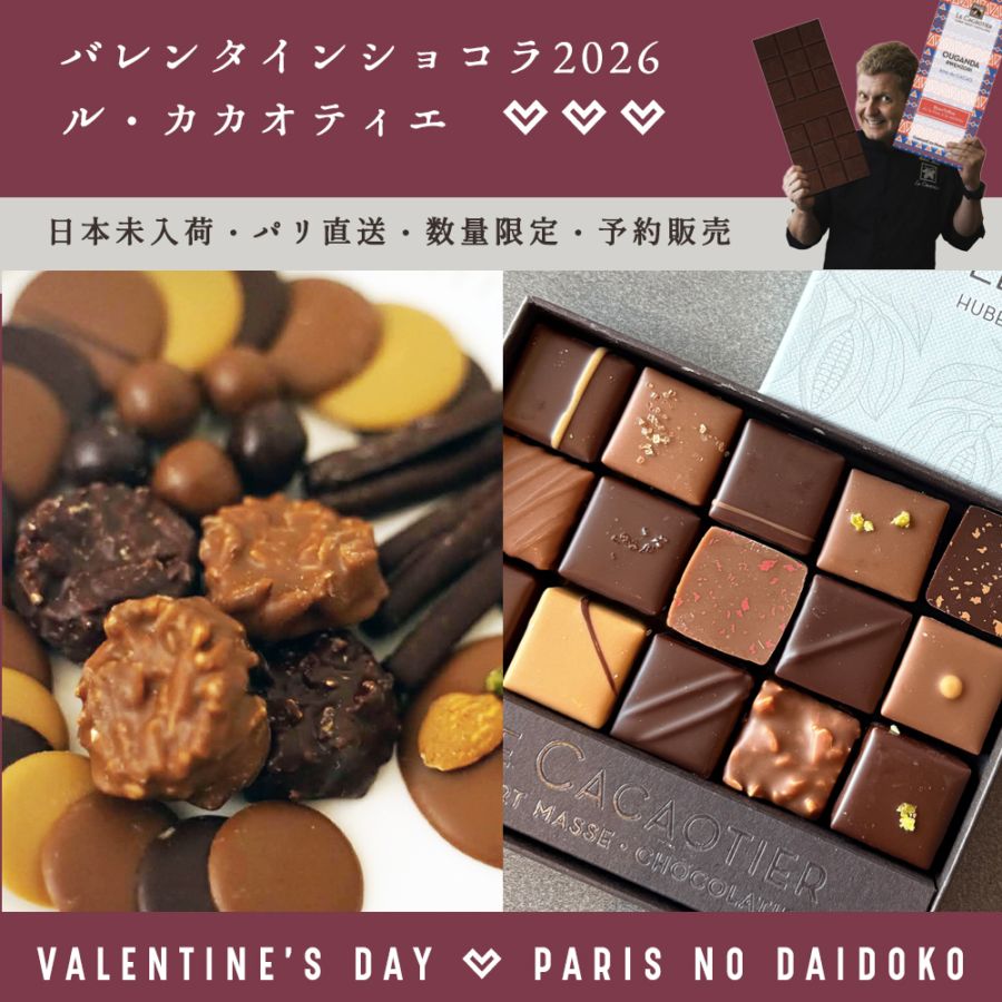 バレンタイン 2026】ル カカオティエ ショコラ 2種セット（ボンボン 15