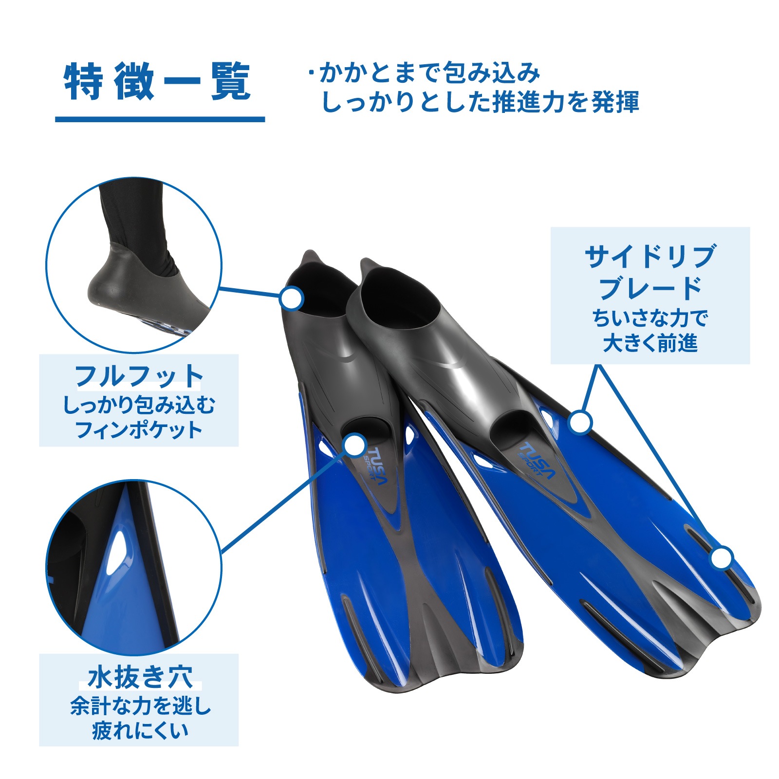 シュノーケリング用フルフットフィン TUSAsport｜Tabata(タバタ)公式