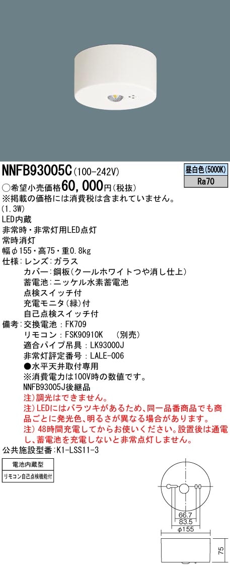 NNFB93005C パナソニック LED非常用照明器具 30分間タイプ 中天井用