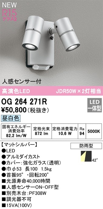 OG264114 オーデリック 人感センサー付 屋外用LEDスポットライト 人