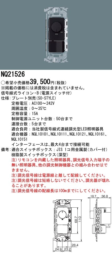 NQ21526 パナソニック 信号線式ライコン・B 電源スイッチ付 SO-STYLE
