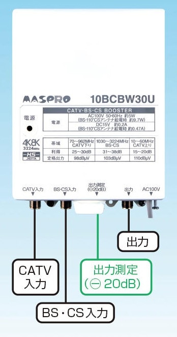 10BCBW30US-B マスプロ電工 CATV・BS・CSブースター 30dB型 即配・速配