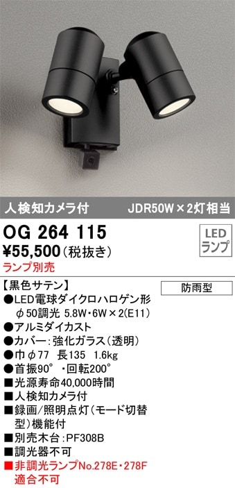 OG264115 オーデリック 人感センサー付 屋外用LEDスポットライト 人