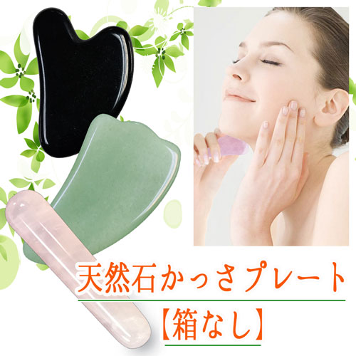 箱なし】 美魔女のかっさプレート ☆ 天然石6種 かっさ マッサージ