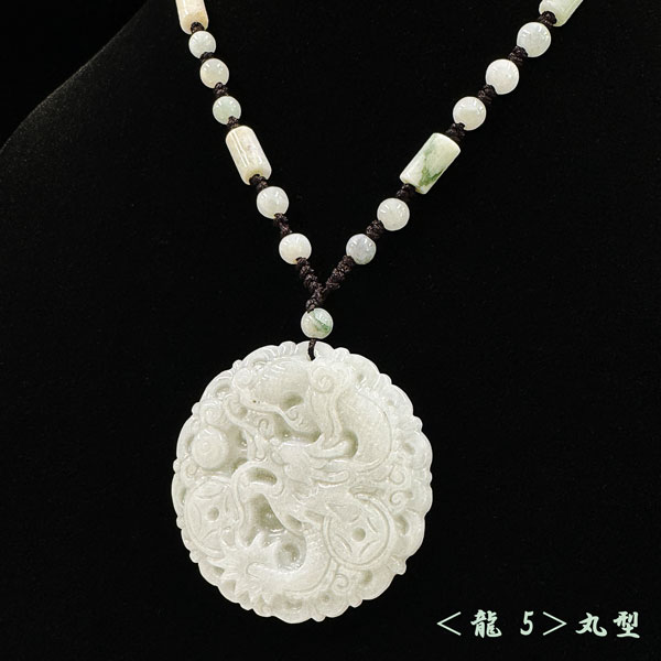 5月の誕生石 ☆ ミャンマー産 本翡翠 ネックレス 【龍】 個別売り 各1
