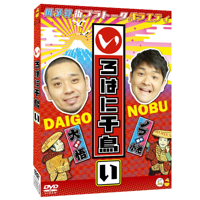DVD】いろはに千鳥（い）