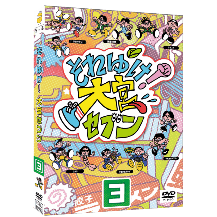 生写真特典あり！DVD】それゆけ！大宮セブン（3）