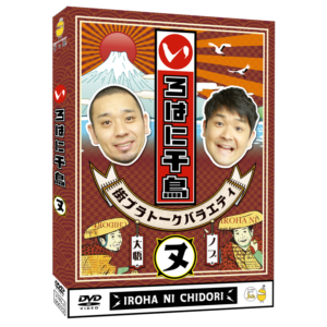 テレ玉家限定特典＆3巻同時購入特典あり！【DVD】☆いろはに千鳥（ハ）