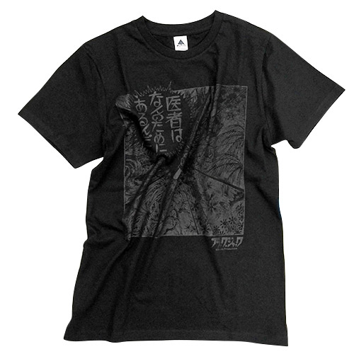 ブラック・ジャック Tシャツ「医者はなんのために」【12営業日以内に