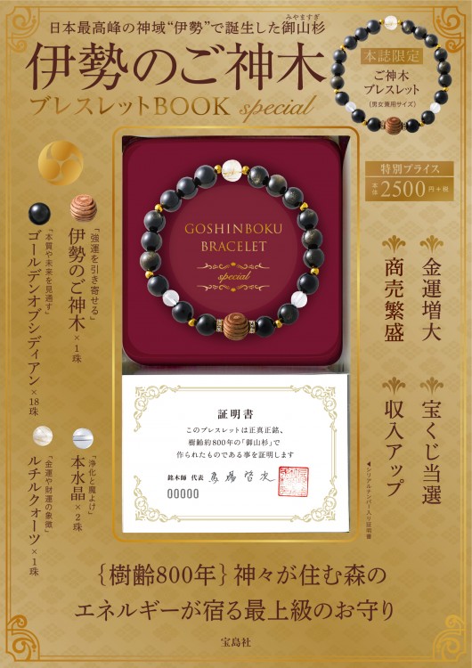 伊勢のご神木ブレスレットBOOK special | 商品カテゴリ一覧,宝島社公式