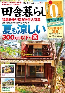 田舎暮らしの本 2024年8月号 | 商品カテゴリ一覧,宝島社公式商品