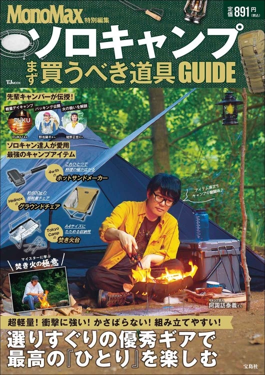 MonoMax特別編集 ソロキャンプ まず買うべき道具GUIDE | 商品カテゴリ