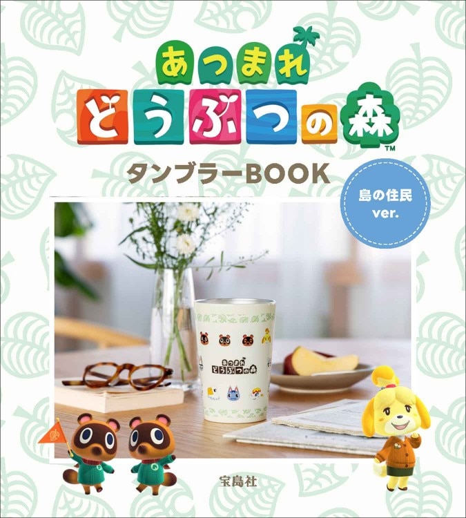 あつまれ どうぶつの森 タンブラーBOOK 島の住民ver. | 商品カテゴリ