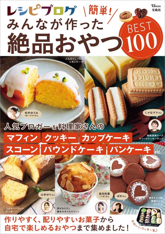 レシピブログ 簡単！ みんなが作った絶品おやつBEST100 | 商品カテゴリ