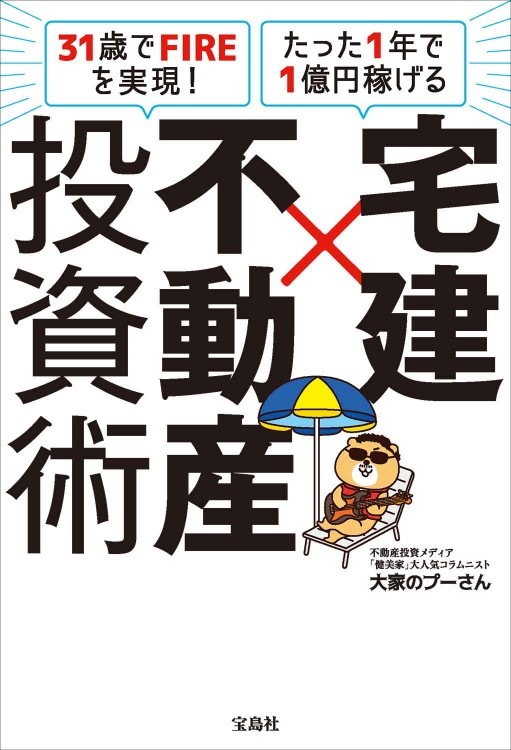 31歳でFIREを実現！ たった1年で1億円稼げる 宅建×不動産投資術 | 商品