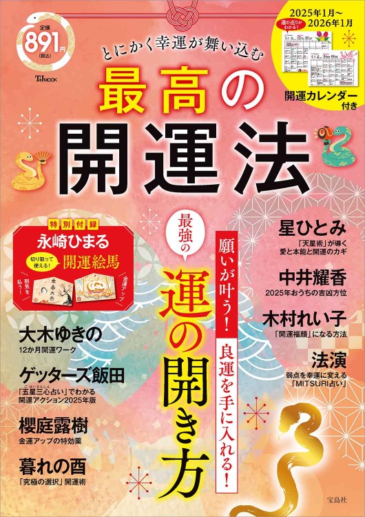 とにかく幸運が舞い込む 最高の開運法 | 商品カテゴリ一覧,宝島社公式