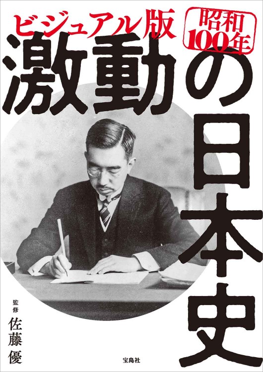 完全保存版 昭和の「黒幕」100人 | 商品カテゴリ一覧,宝島社公式商品