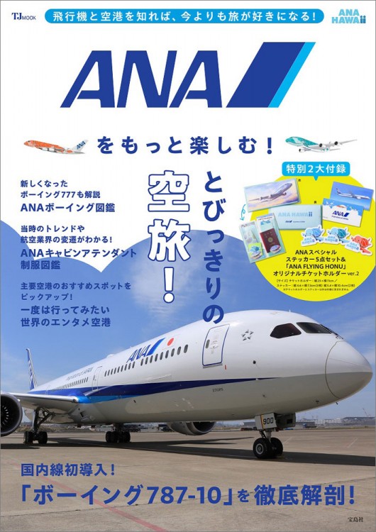 ANAをもっと楽しむ！ | 商品カテゴリ一覧,宝島社公式商品 | | 宝島