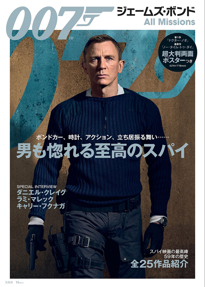 007 ジェームズ・ボンド All Missions | 商品カテゴリ一覧,宝島社公式