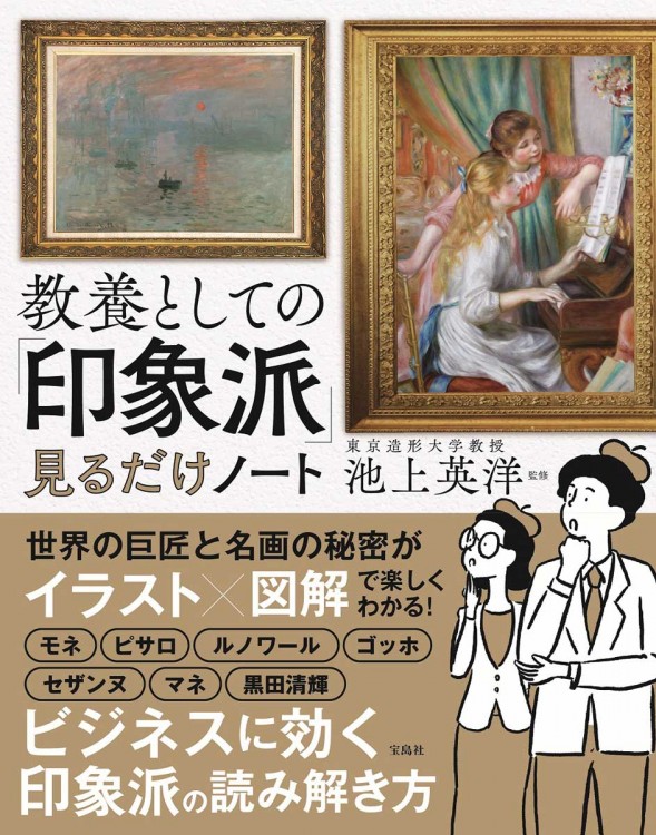 教養としての「印象派」見るだけノート | 商品カテゴリ一覧,宝島社公式